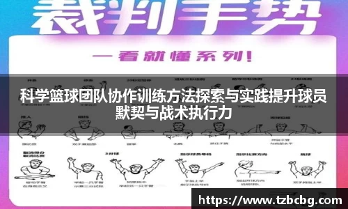 科学篮球团队协作训练方法探索与实践提升球员默契与战术执行力