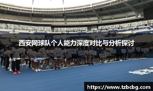 西安网球队个人能力深度对比与分析探讨