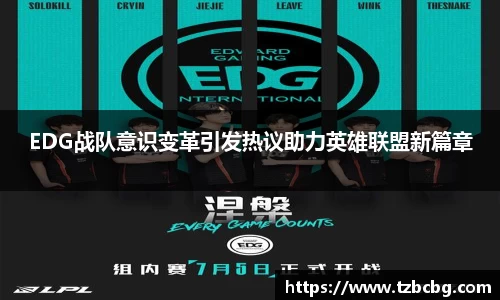EDG战队意识变革引发热议助力英雄联盟新篇章