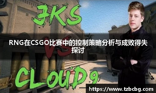 RNG在CSGO比赛中的控制策略分析与成败得失探讨