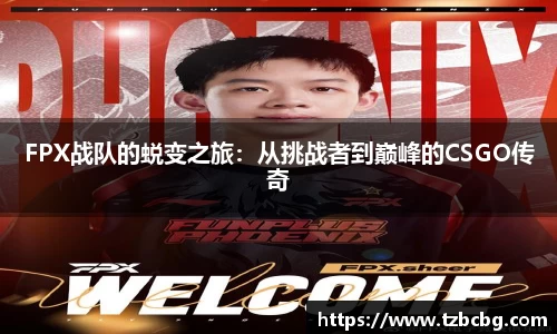 FPX战队的蜕变之旅：从挑战者到巅峰的CSGO传奇