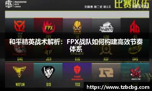 和平精英战术解析：FPX战队如何构建高效节奏体系