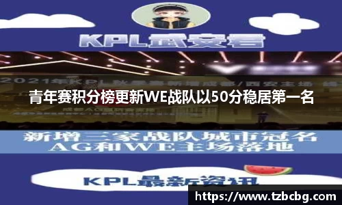 青年赛积分榜更新WE战队以50分稳居第一名