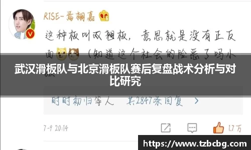 武汉滑板队与北京滑板队赛后复盘战术分析与对比研究