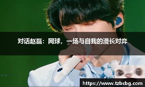 对话赵磊：网球，一场与自我的漫长对弈