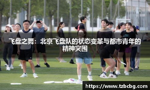 飞盘之舞：北京飞盘队的状态变革与都市青年的精神突围