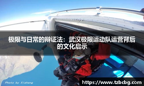 极限与日常的辩证法：武汉极限运动队运营背后的文化启示