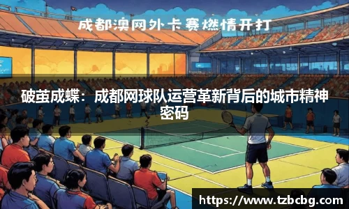 破茧成蝶：成都网球队运营革新背后的城市精神密码