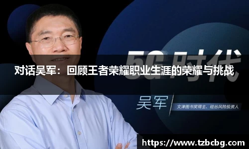 对话吴军：回顾王者荣耀职业生涯的荣耀与挑战