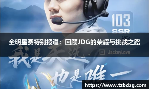全明星赛特别报道：回顾JDG的荣耀与挑战之路