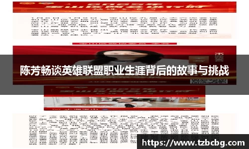 陈芳畅谈英雄联盟职业生涯背后的故事与挑战