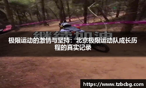 极限运动的激情与坚持：北京极限运动队成长历程的真实记录