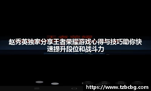赵秀英独家分享王者荣耀游戏心得与技巧助你快速提升段位和战斗力