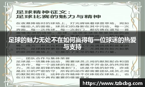 足球的魅力无处不在如何赢得每一位球迷的热爱与支持