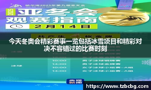 今天冬奥会精彩赛事一览包括冰雪项目和精彩对决不容错过的比赛时刻