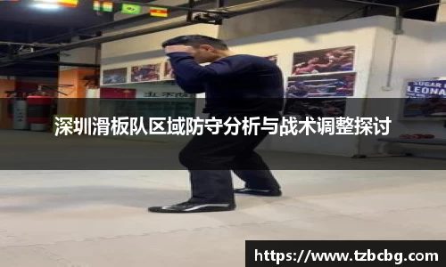 深圳滑板队区域防守分析与战术调整探讨