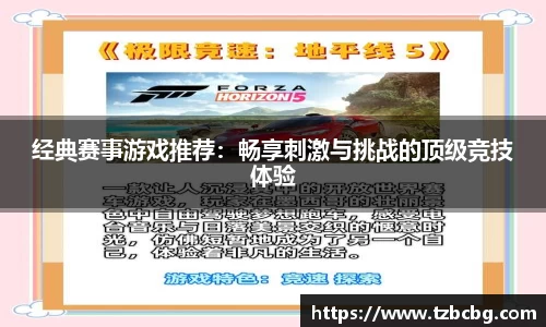 经典赛事游戏推荐：畅享刺激与挑战的顶级竞技体验