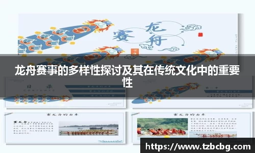 龙舟赛事的多样性探讨及其在传统文化中的重要性