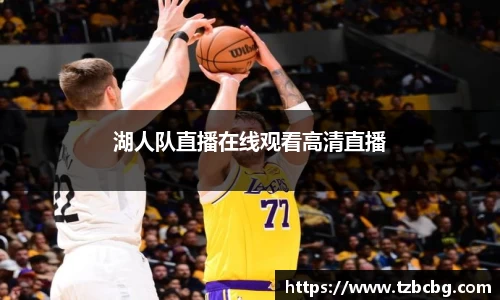 湖人队直播在线观看高清直播
