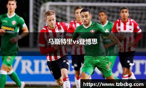 马斯特里vs登博思