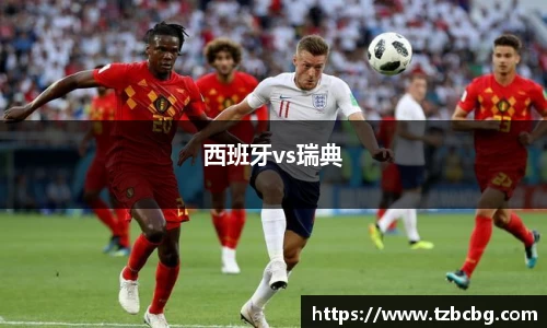 西班牙vs瑞典
