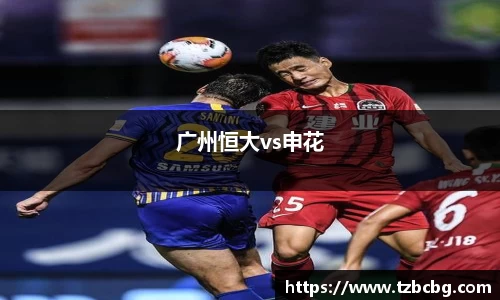 广州恒大vs申花
