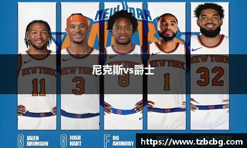尼克斯vs爵士