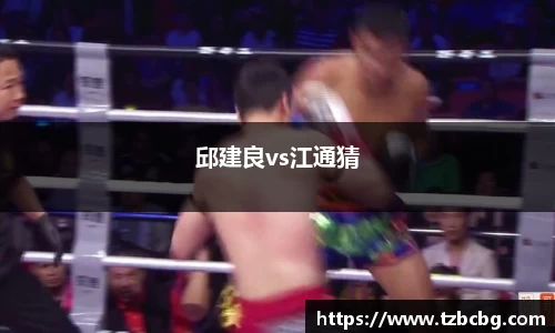 邱建良vs江通猜