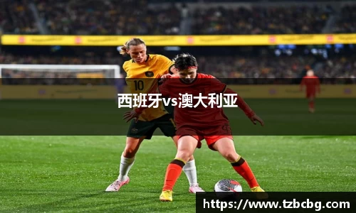 西班牙vs澳大利亚