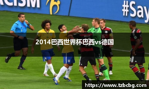 2014巴西世界杯巴西vs德国