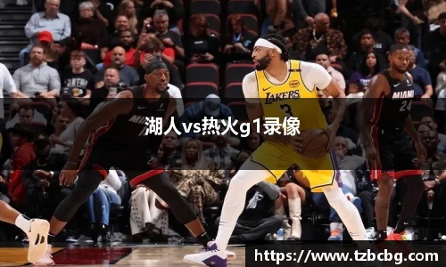 湖人vs热火g1录像