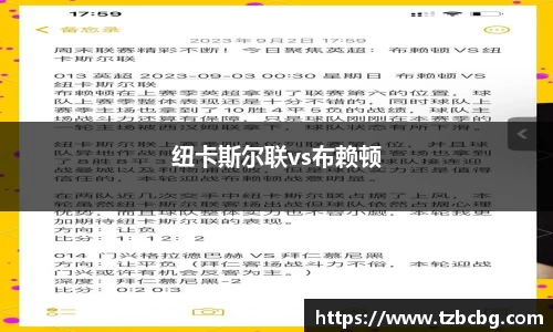 纽卡斯尔联vs布赖顿