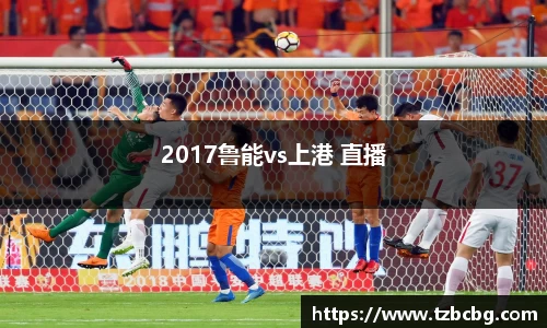 2017鲁能vs上港 直播