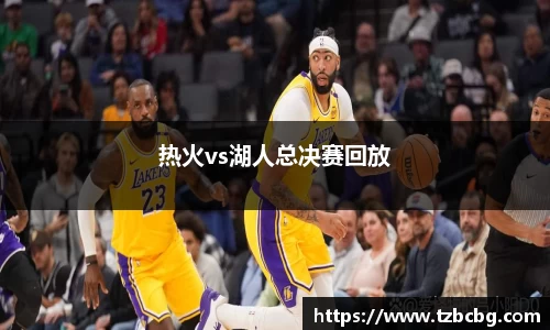 热火vs湖人总决赛回放