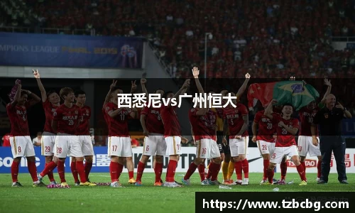 西悉尼vs广州恒大