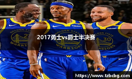2017勇士vs爵士半决赛