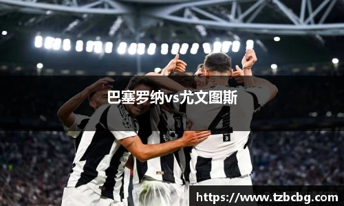 巴塞罗纳vs尤文图斯