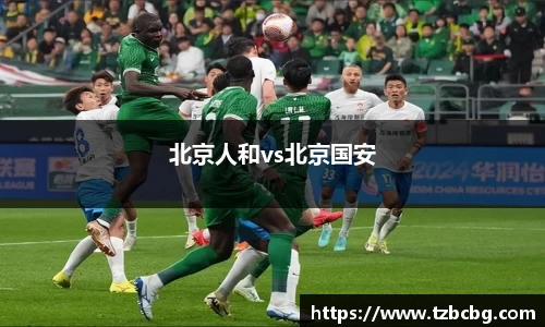 北京人和vs北京国安