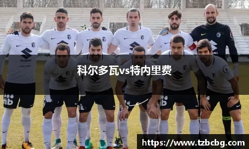 科尔多瓦vs特内里费