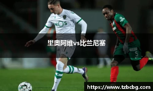 里奥阿维vs比兰尼塞