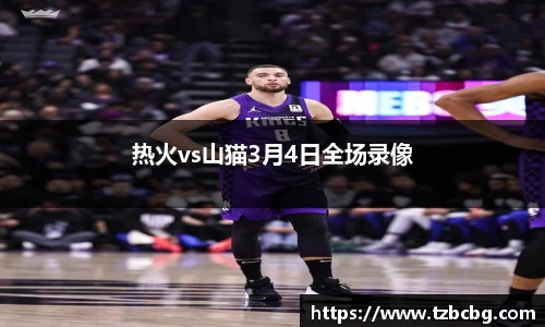 热火vs山猫3月4日全场录像