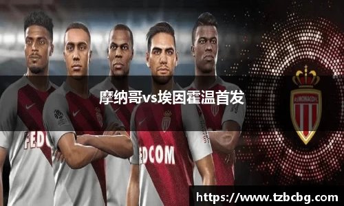 摩纳哥vs埃因霍温首发