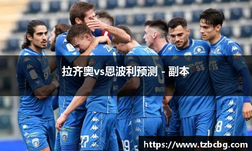 拉齐奥vs恩波利预测 - 副本