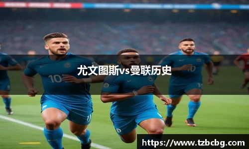 尤文图斯vs曼联历史