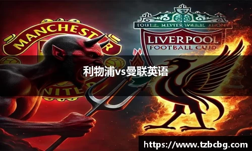 利物浦vs曼联英语