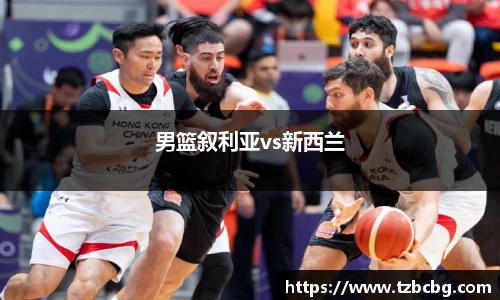 男篮叙利亚vs新西兰