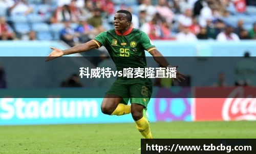 科威特vs喀麦隆直播