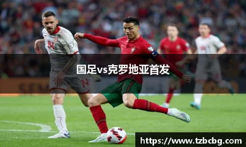 国足vs克罗地亚首发
