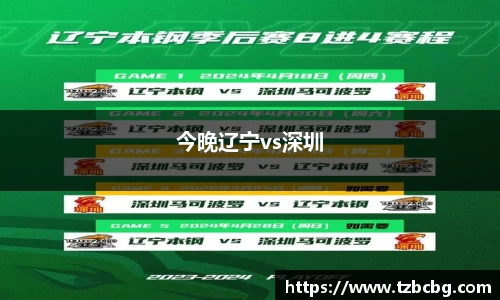 今晚辽宁vs深圳