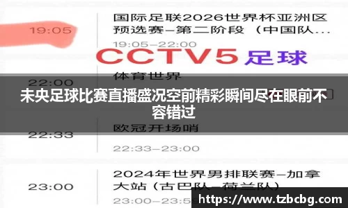 未央足球比赛直播盛况空前精彩瞬间尽在眼前不容错过